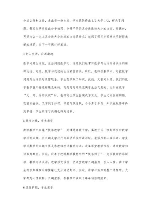 小学数学课堂中的快乐教学浅探.docx