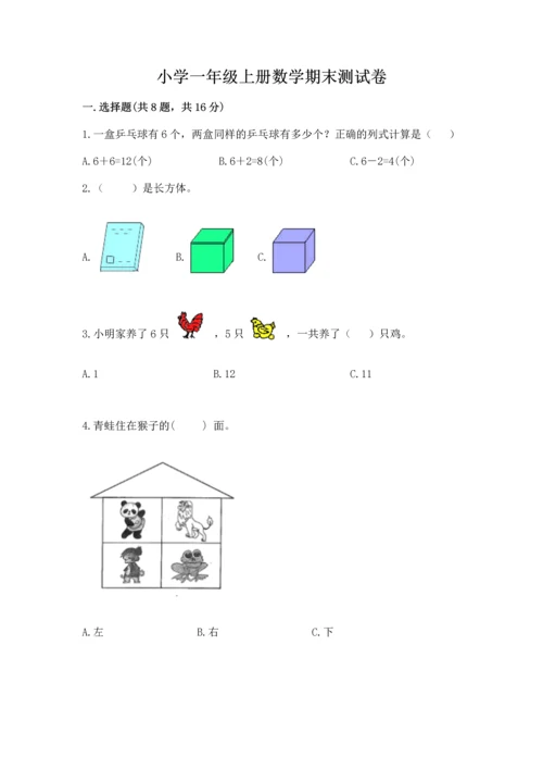 小学一年级上册数学期末测试卷附答案【满分必刷】.docx