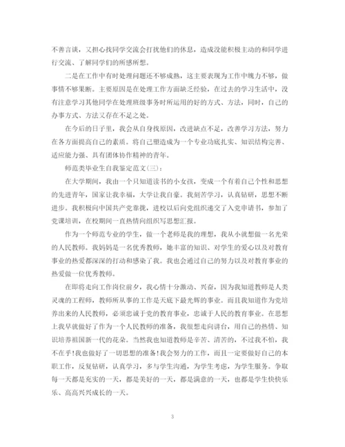 精编之师范类毕业生自我鉴定范文3篇).docx