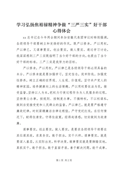 学习弘扬焦裕禄精神争做“三严三实”好干部心得体会.docx