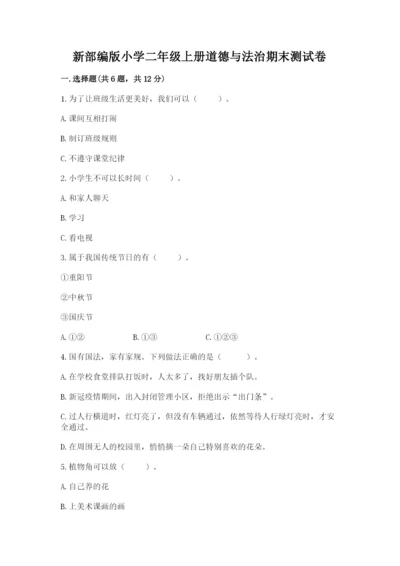 新部编版小学二年级上册道德与法治期末测试卷【黄金题型】.docx