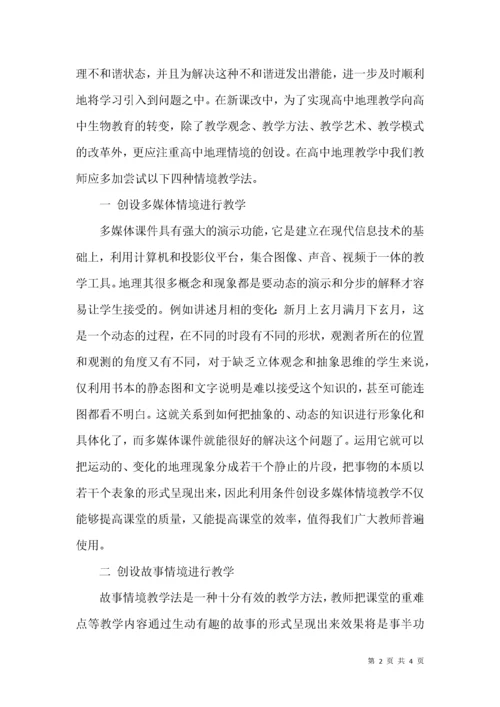 浅议创设情境在地理课堂教学上的应用.docx