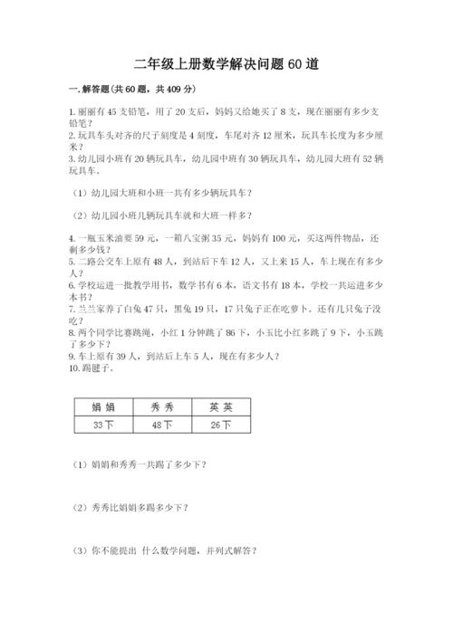 二年级上册数学解决问题60道及答案（有一套）.docx