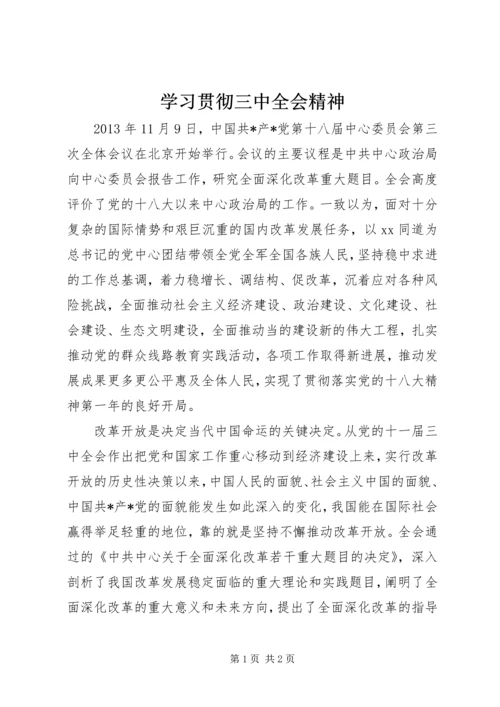 学习贯彻三中全会精神.docx