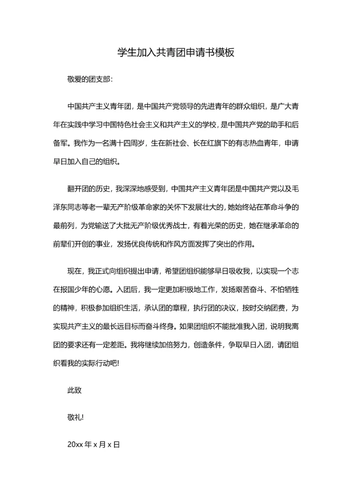 学生加入共青团申请书模板