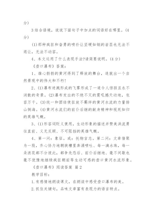 《壶口瀑布》阅读答案_1.docx