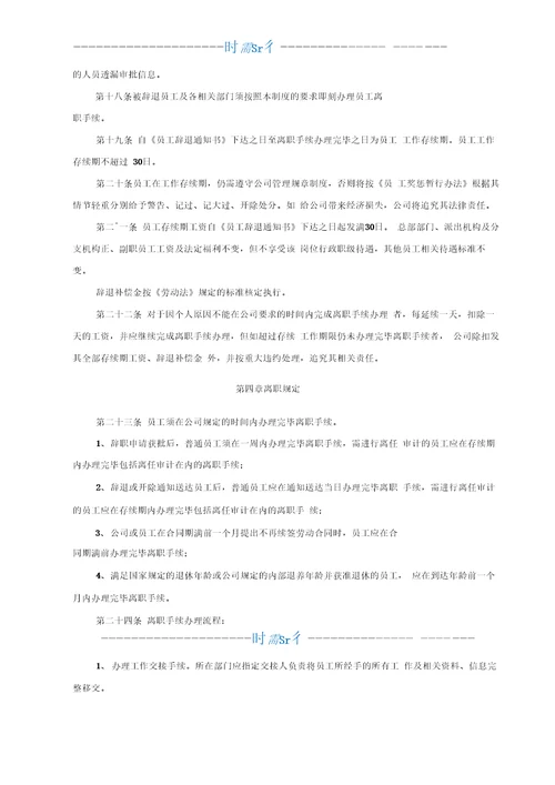 员工辞职、辞退及离职管理制度