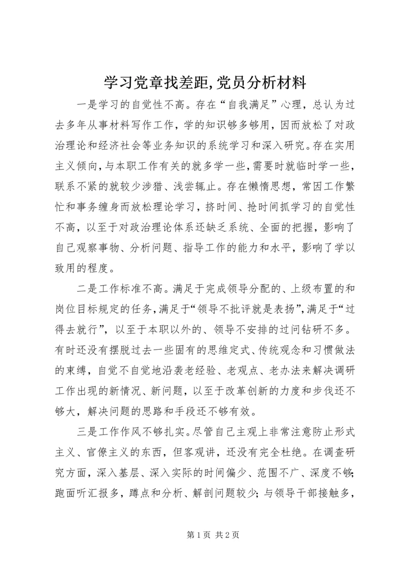 学习党章找差距,党员分析材料 (5).docx