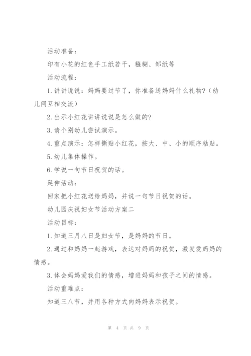 幼儿园庆祝妇女节活动方案.docx