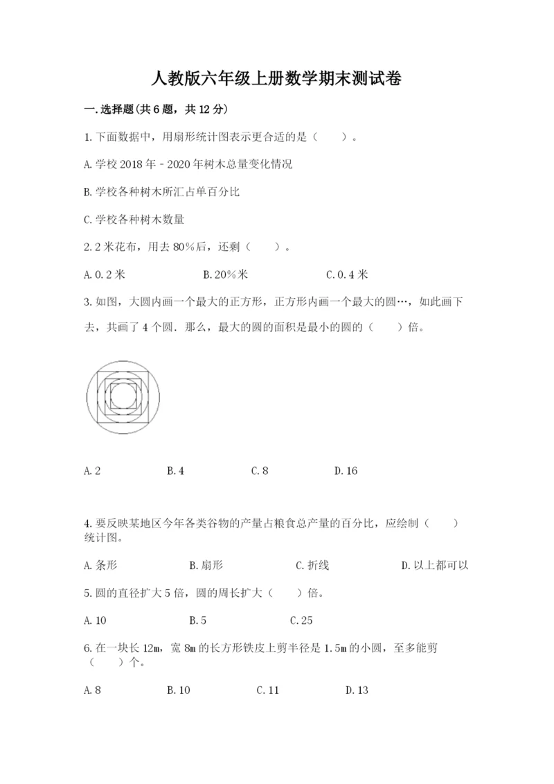 人教版六年级上册数学期末测试卷带答案（达标题）.docx