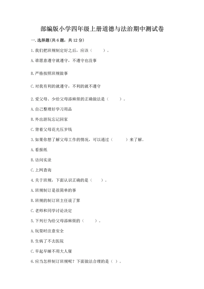 部编版小学四年级上册道德与法治期中测试卷带答案（巩固）.docx