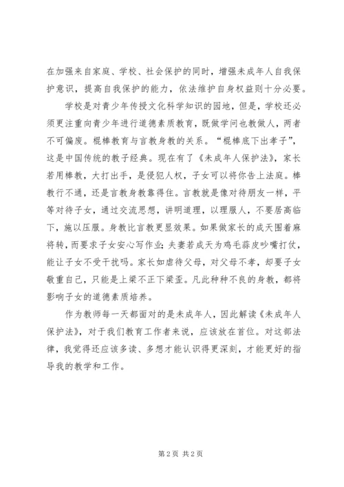 学习《未成年人保护法》心得体会范文.docx