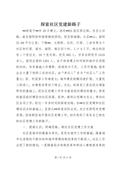 探索社区党建新路子.docx