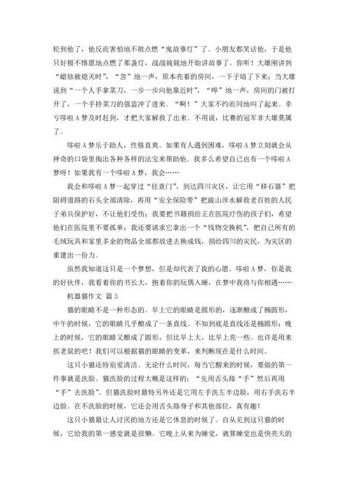 机器猫作文锦集5篇.docx