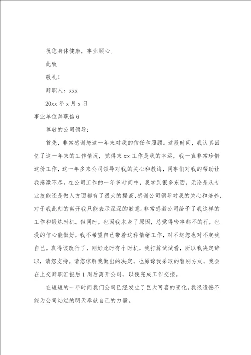 事业单位辞职信15篇事业单位辞职申请书