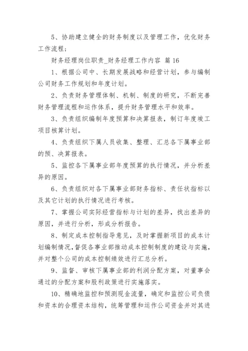 财务经理岗位职责_财务经理工作内容.docx