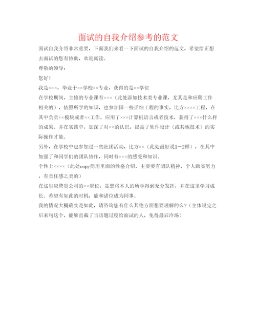 精编面试的自我介绍参考的范文.docx