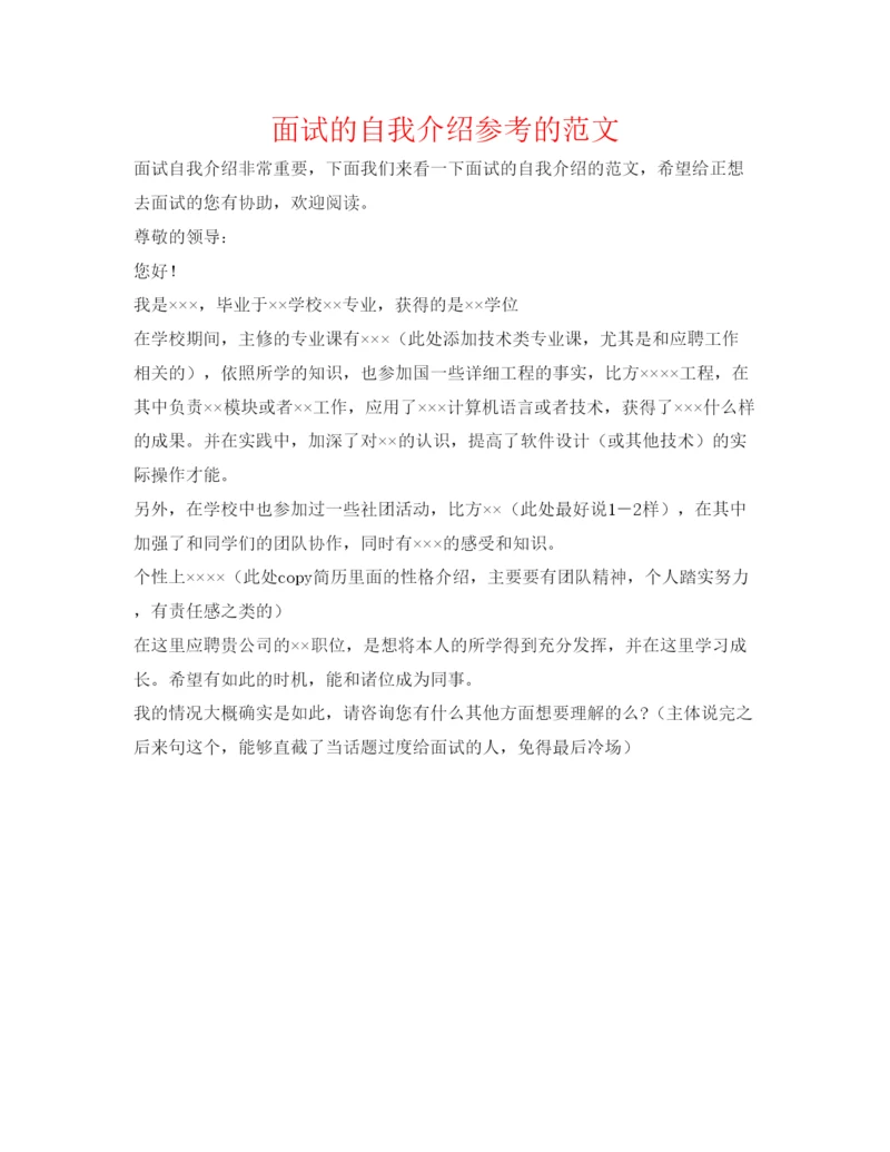 精编面试的自我介绍参考的范文.docx