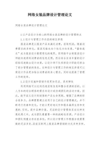 网络女装品牌设计管理论文.docx