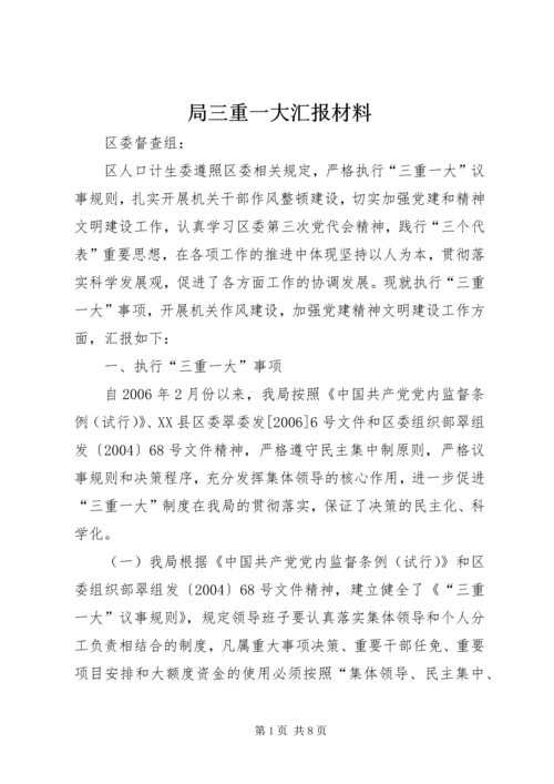 局三重一大汇报材料.docx