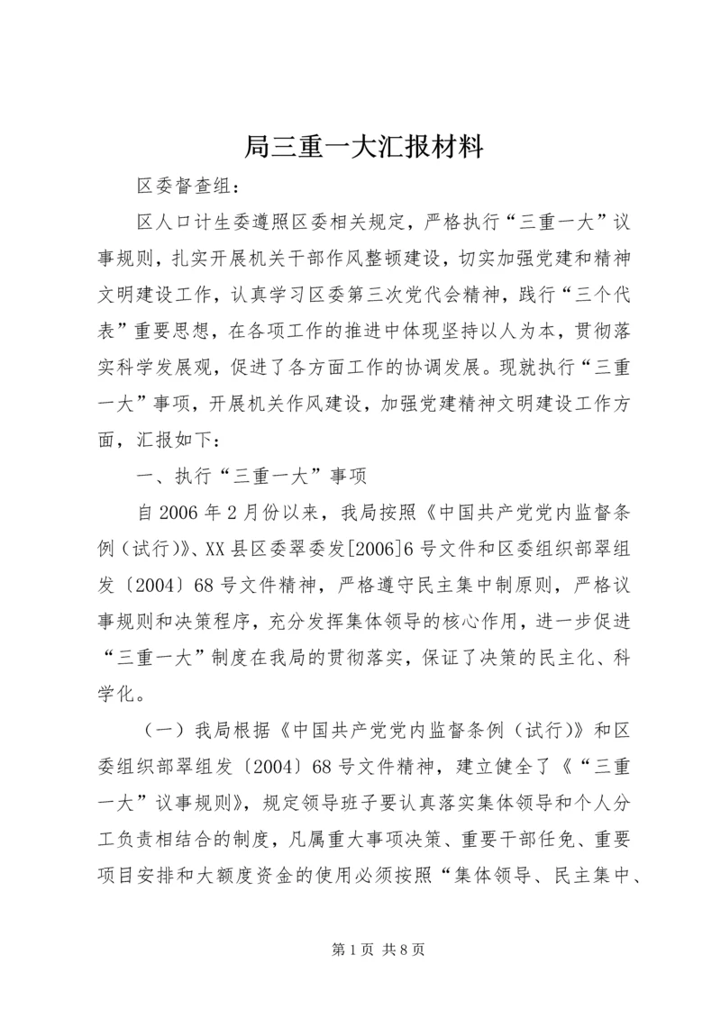 局三重一大汇报材料.docx