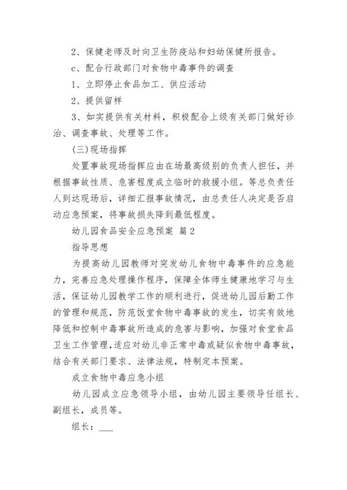 幼儿园食品安全应急预案.docx