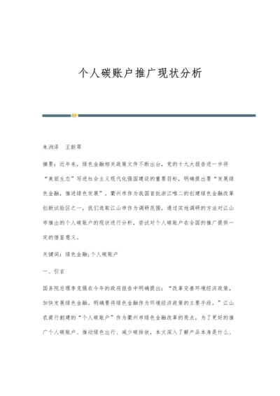 个人碳账户推广现状分析.docx