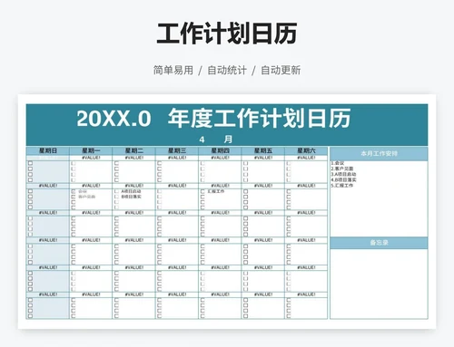 工作计划日历