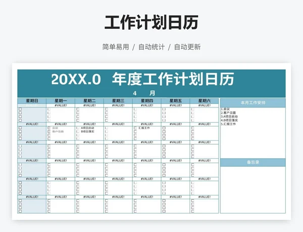 工作计划日历