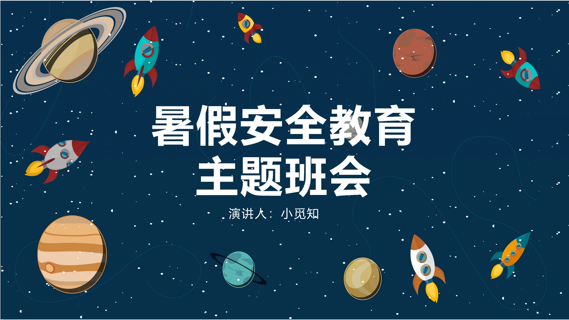 蓝色卡通暑假安全教育主题班会PPT模板