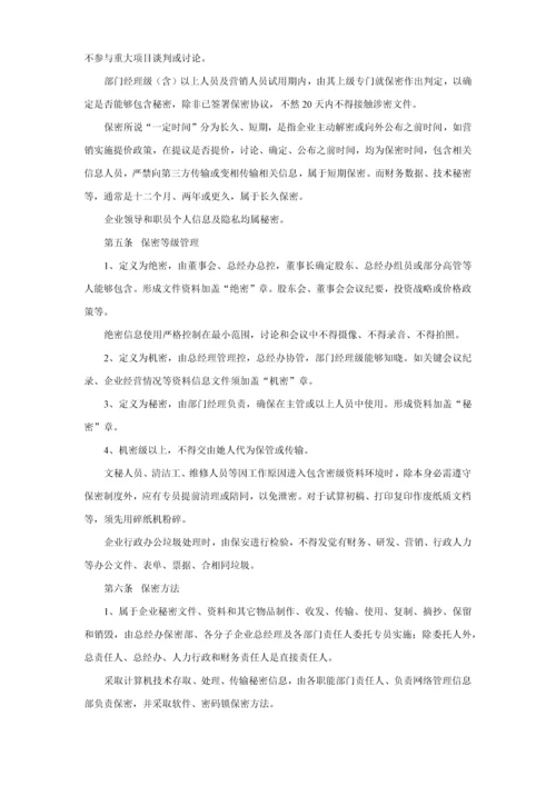 保密管理核心制度实施新版细则.docx