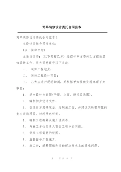 简单装修设计委托合同范本.docx