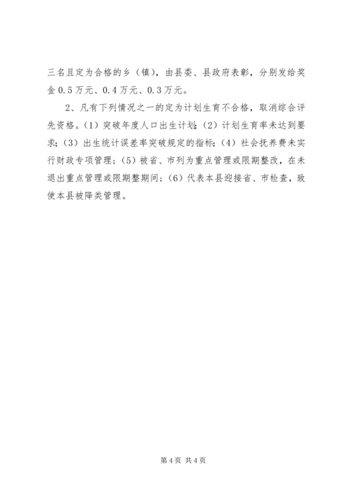乡镇计划生育工作考评方案.docx