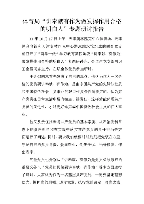 体育局“讲奉献有作为做发挥作用合格的明白人”专题研讨报告