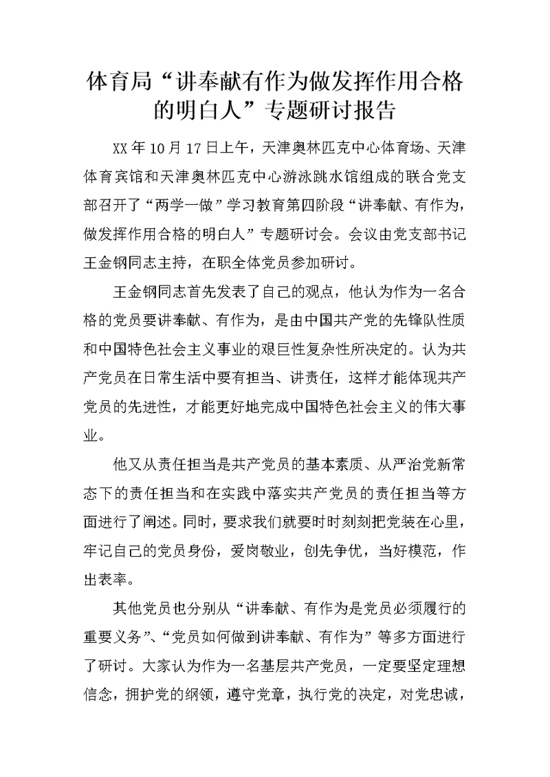 体育局“讲奉献有作为做发挥作用合格的明白人”专题研讨报告