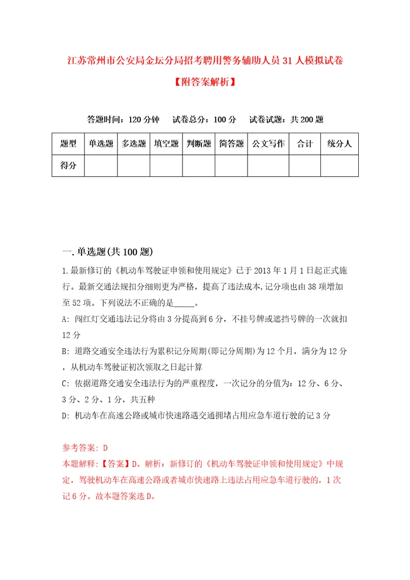 江苏常州市公安局金坛分局招考聘用警务辅助人员31人模拟试卷附答案解析第5期