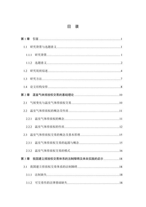 我国温室气体排放权体系的建构以欧盟为借鉴.docx