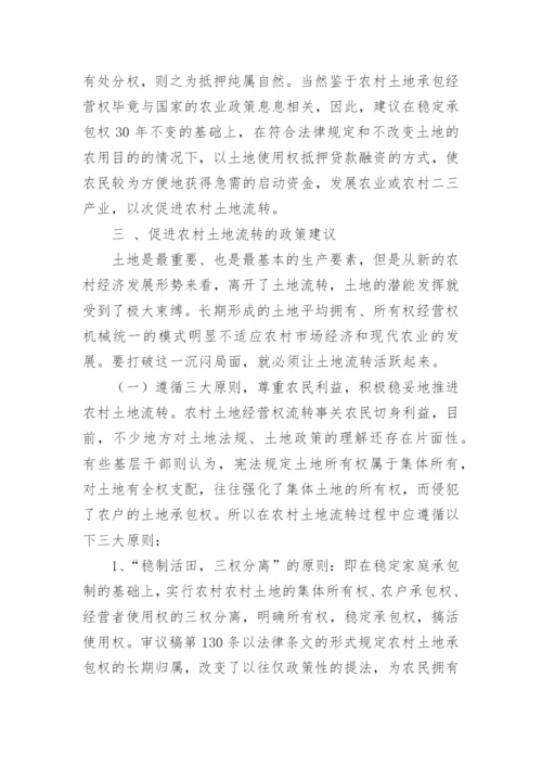 农村土地流转问题的思考论文.docx