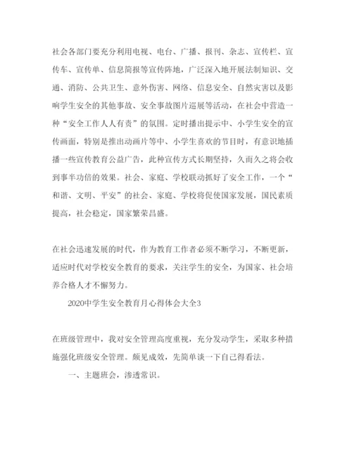 精编精选中学生安全教育月心得体会范文3篇.docx