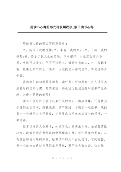 用读书心得的形式写假期收获_假日读书心得.docx