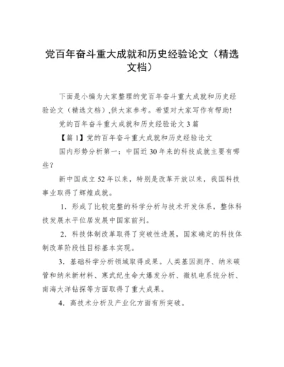 党百年奋斗重大成就和历史经验论文（精选文档）.docx