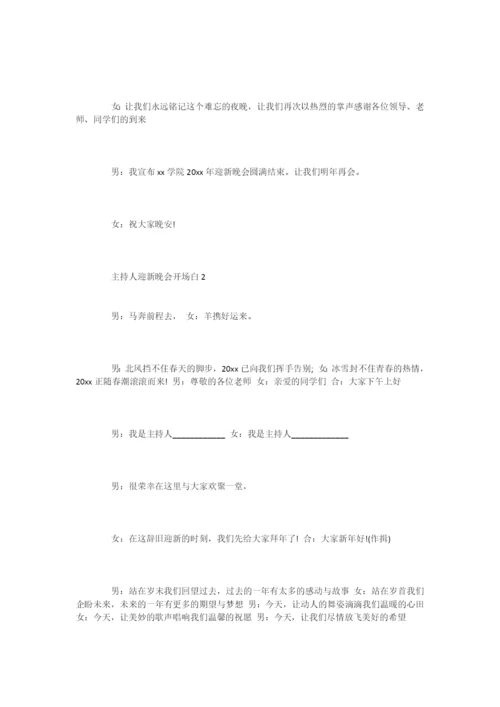 主持人迎新晚会开场白2篇-开场白.docx