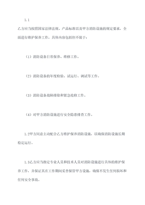 消防维保合同书范本