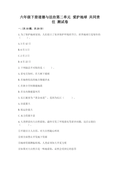 六年级下册道德与法治第二单元 爱护地球 共同责任 测试卷【各地真题】.docx