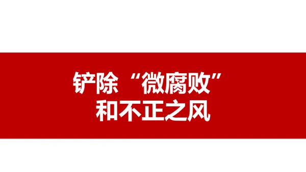 微腐败反腐倡廉从严治党廉洁从业廉洁从政PPT模板