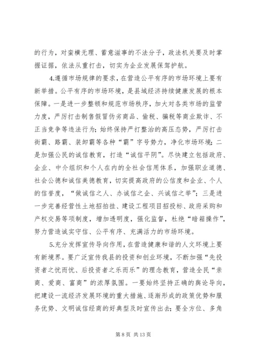 在县优化经济发展环境会议上的讲话.docx