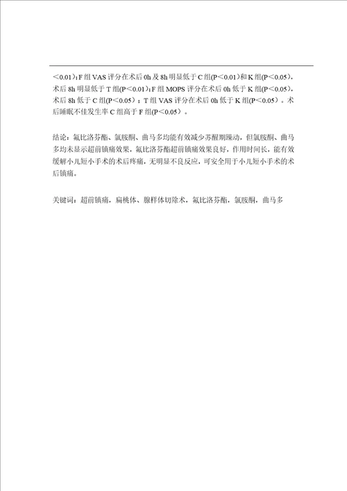 超前镇痛在小儿扁桃体和腺样体切除术中的应用麻醉学专业毕业论文