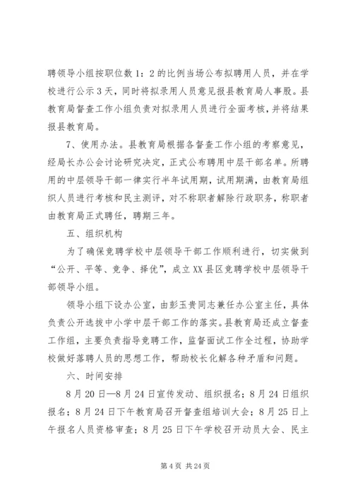 学校公开竞聘中层干部实施方案（5篇）.docx