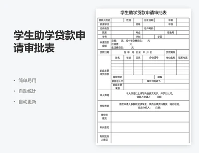 学生助学贷款申请审批表