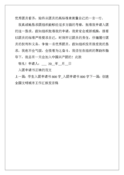 入团申请书正确例文 入团申请书例文